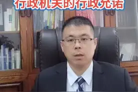 行政机关的行政允诺要依法履行👏🏻👏🏻👊🏻视频封面