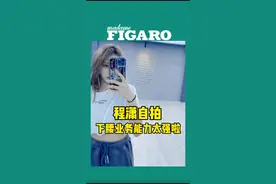 #程潇自拍下腰 这业务能力也太强啦！视频封面