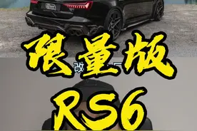 ABT限量版RS6登场！我们一起来看个寂寞 #奥迪 #旅行车 #奶爸玩车 #花式说车挑战 #汽车人共创计划视频封面