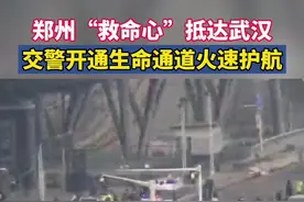 郑州“救命心”抵达武汉  交警开通生命通道火速护航 #感动 #生命  “心”的生命和希望视频封面