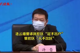 连云港要求封控区“足不出户”，管控区“人不出区”。视频封面