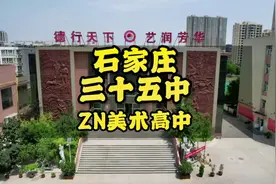 德行天下，艺润芳华！#石家庄最牛美术高中 三十五中！值得信赖！视频封面