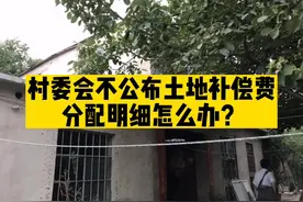 村委会不公布土地补偿费分配明细怎么办？#村委会#土地补偿费视频封面