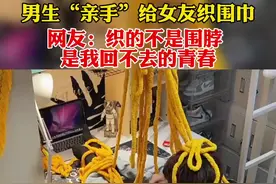 男生“亲手”给女友编织围巾，网友：你编的不是围脖，是我回不去的青春！#情侣日常 @草莓气泡(🔗在橱窗) 