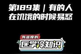 第189集 | 有的人在饥饿的时候容易发怒 #健康 #医学科普 #冷知识 @抖音短视频视频封面