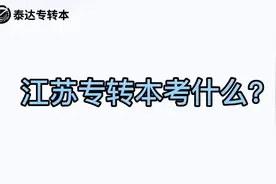 江苏专转本具体考什么，各个科目分值和考察内容#江苏专转本