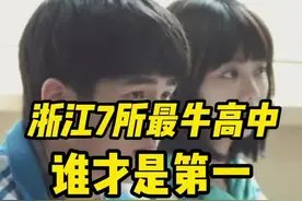 这几所最牛中学你觉得哪个是浙江第一，有你的母校吗#上学时代的我们 #校园生活 #教育 #学生时代 #母校承载了多少回忆 #高考 #高考加油 #老师 #老父亲鸡娃实录 #高中 @抖音短视频 视频封面