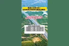 限速80公里/小时！沈海高速这些路段设置移动测速！#我要上热门@DOU+小助手 @抖音短视频