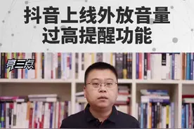 #抖音 上线#外放 #音量 过高功能，大快人心！#美好生活守护者 #噪音屏蔽术 #互联网 #抖音小助手