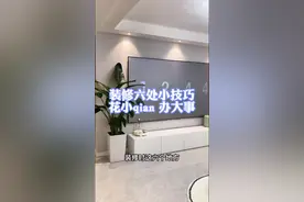 装修中六个小技巧，花💰少，还能提升质量。#装修建议 #装修冷知识