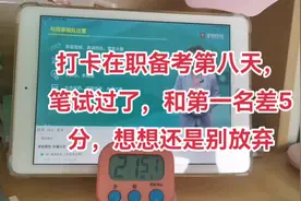 考个事业单位，笔试过了，与第一名差5分，想着估计没戏视频封面