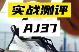 中肯测评，AJ37到底适不适合你#球鞋测评 #实战测评 #抖音篮球季视频封面