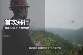 （一）DJI大疆经纬M300 RTK教学视频——首次飞行。视频封面