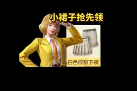 白色校服下装，你们领到了吗？赶紧做任务吧#和平精英三周年
