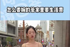 如何委婉的管家里要钱？#街访 #说唱 #小技巧视频封面