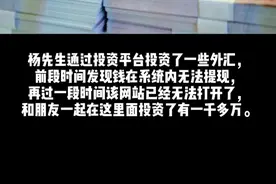 #易宝支付 #支付 #第三方 #人民币 一千万不翼而飞，易宝支付等公司为问题平台提供通道遭投诉@抖音短视频视频封面