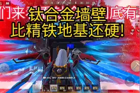 钛合金有多硬?#王牌战争文明重启 #体验服视频封面