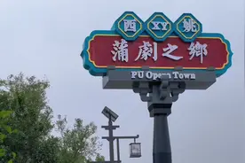 蒲剧之乡——闫逢春先生故里西姚村#运城 #同城发现 #原创视频