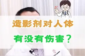 造影剂对人体有害吗？#健康科普 #涨知识视频封面