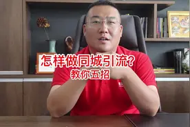 怎么打开同城流量？教你五招，快速上手，还不赶快点赞收藏起来视频封面