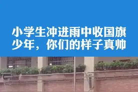 少年爱国心！小学生冲进雨中收国旗，同学看到后小跑撑伞去帮忙。视频封面