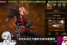【DNF杂谈】国庆金秋版本角色职业转职书选择建议
#DNF视频封面