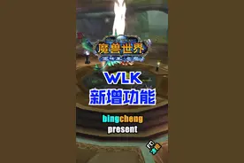 WLK新增功能。还有更多隐藏新功能等待大家发现。#魔兽世界 #魔兽世界怀旧服#巫妖王之怒#燃烧的远征 