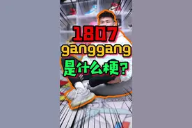 1807ganggang是什么梗?