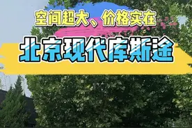 北京现代库斯途车评：空间超大、价格实在！#库斯途 #北京现代 #奥德赛 #mpv #汽车人共创计划 视频封面