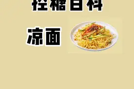没有凉面的夏天是不完整的，#减脂期 想吃可以放在中午吃，不加麻酱辣椒油~#凉面 #控糖 #热量 视频封面
