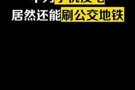 亲测有效，华为手机没电也能乘车#手机 #华为手机 #涨知识 #知识分享 #华为mate40 #交通卡 视频封面