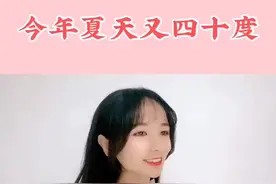 应该很多人都听不懂吧：今年夏天又四十度。#小新啊视频封面