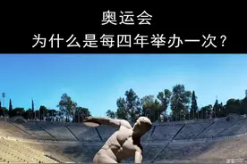 奥运会为什么是每四年举办一次？#奥运会 #蓄力奥运快来接招 #涨知识视频封面