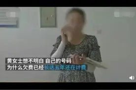 湖北黄女士停机5年未销号，欠费7千多 工作人员:停机未销号也会定期扣钱 目前双方正在协商处理⑧#月租 #话费视频封面