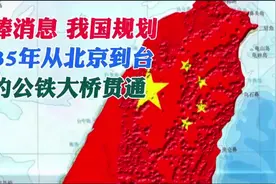 #重磅消息 #我国规划 我国规划2035年从北京到台湾的公铁大桥贯通视频封面