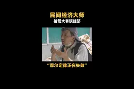 #民间经济大师 #拾荒大爷谈经济：摩尔定律正在失效，产业互联网是大势 #钉钉视频封面