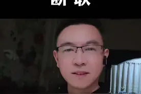 人都是失去后才珍惜的，而断联正好可以考验Ta对你的真心。 愿我们都有这样的勇气，要么重新获得爱情，要么重新获得自由。#情感 #爱情#断联视频封面