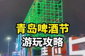 #青岛 啤酒节超全攻略来了，注意事项在最后#第31届青岛国际啤酒节 #青岛啤酒节吃喝玩乐攻略 @抖音短视频