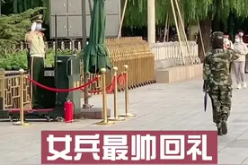 兵哥哥最帅敬礼，女兵一个瞬间回礼实在太帅了！视频封面