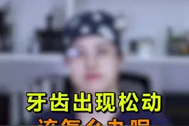 牙齿松动了，不要慌！教你怎么办#轻知识计划 #dou出新知视频封面