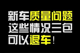 新车有问题，可以退吗？视频封面