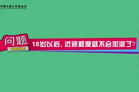 18岁以后，近视程度就不会加深了？答案在“护瞳科普系列课程”里视频封面