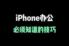 iPhone办公，一定要知道的3个小技巧，让工作更有效率！ #iphone小技巧 #ios技能 #苹果手机 #iphone13