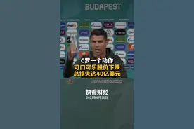 C罗一个动作可口可乐市值下跌40亿美元视频封面