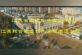 江苏联合职业技术学院视频封面