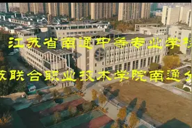 江苏联合职业技术学院视频封面