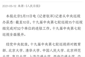 31所高校！中央第七轮巡视进驻一览表公布视频封面