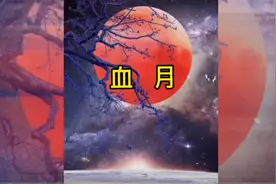 血月传说#探索宇宙 #天文奇观 #月亮 #换个角度看世界视频封面