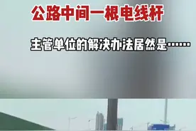 挪一根电线杆到底有多难？公路中间一根电线杆，经过多方协调，结局亮了………视频封面