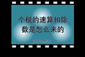 个税的速算扣除数是怎么来的 #15秒学会一个新技能视频封面